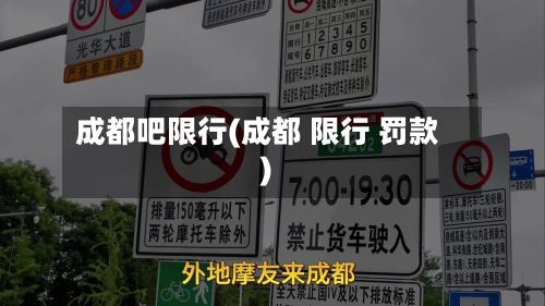 成都吧限行(成都 限行 罚款)
