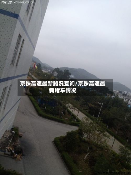 京珠高速最新路况查询/京珠高速最新堵车情况