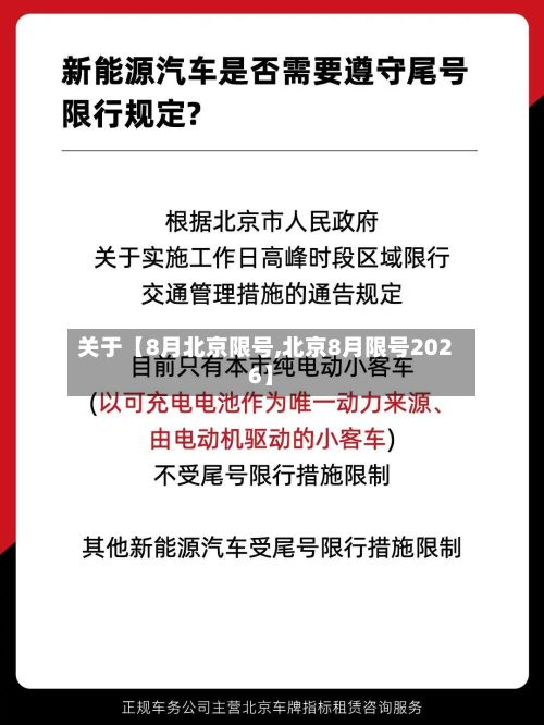 关于【8月北京限号,北京8月限号2026】-第3张图片