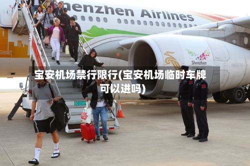 宝安机场禁行限行(宝安机场临时车牌可以进吗)