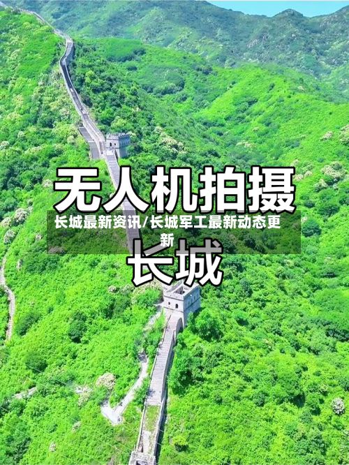 长城最新资讯/长城军工最新动态更新-第2张图片