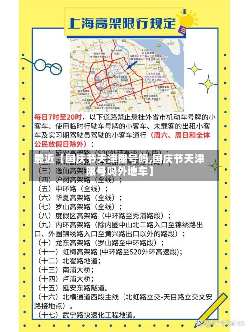 最近【国庆节天津限号吗,国庆节天津限号吗外地车】-第2张图片