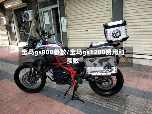 宝马gs800参数/宝马gs1200费用和参数