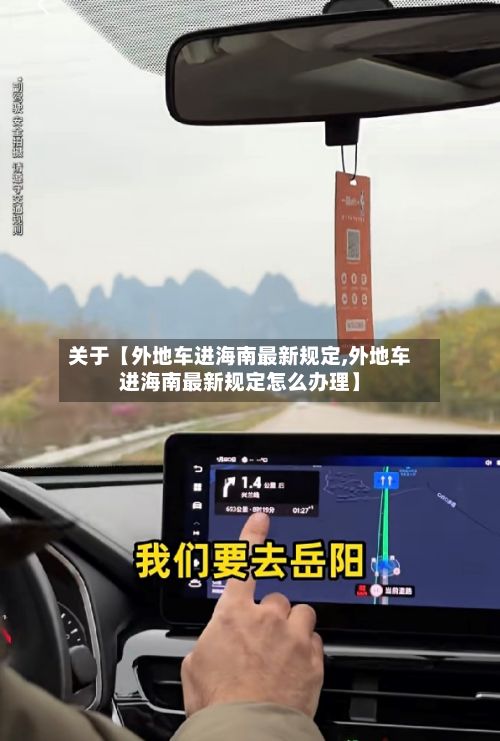 关于【外地车进海南最新规定,外地车进海南最新规定怎么办理】