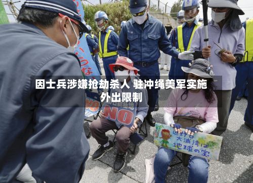因士兵涉嫌抢劫杀人 驻冲绳美军实施外出限制-第2张图片