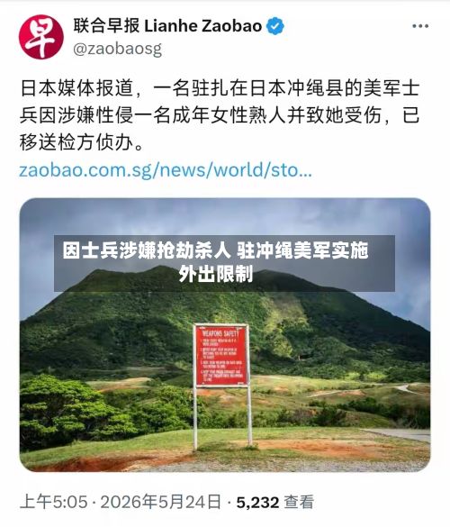 因士兵涉嫌抢劫杀人 驻冲绳美军实施外出限制