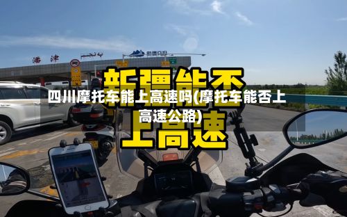 四川摩托车能上高速吗(摩托车能否上高速公路)-第2张图片