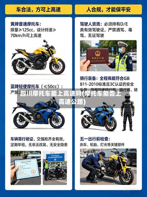 四川摩托车能上高速吗(摩托车能否上高速公路)
