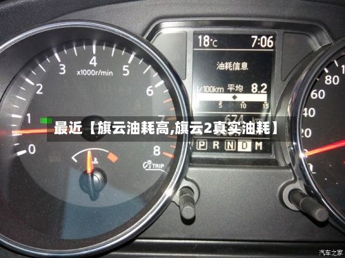 最近【旗云油耗高,旗云2真实油耗】