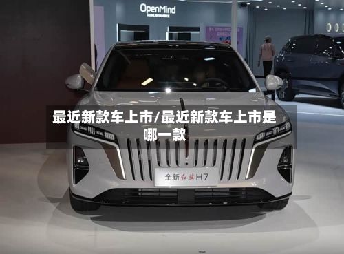 最近新款车上市/最近新款车上市是哪一款