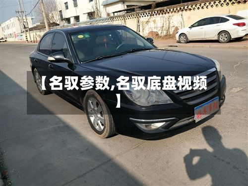 【名驭参数,名驭底盘视频】-第2张图片