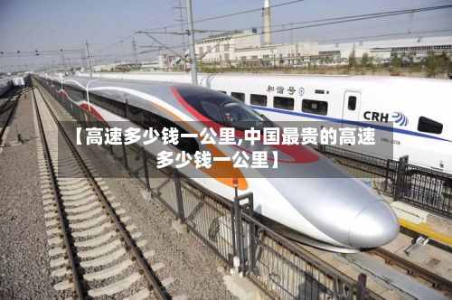 【高速多少钱一公里,中国最贵的高速多少钱一公里】-第2张图片