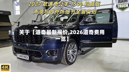 关于【道奇最新报价,2026道奇费用一览】