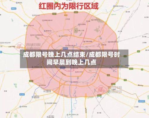 成都限号晚上几点结束/成都限号时间早晨到晚上几点
