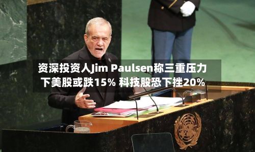 资深投资人Jim Paulsen称三重压力下美股或跌15% 科技股恐下挫20%-第2张图片