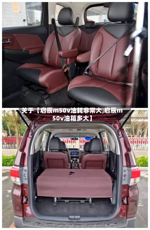 关于【启辰m50v油耗非常大,启辰m50v油箱多大】