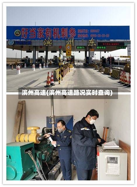 滨州高速(滨州高速路况实时查询)