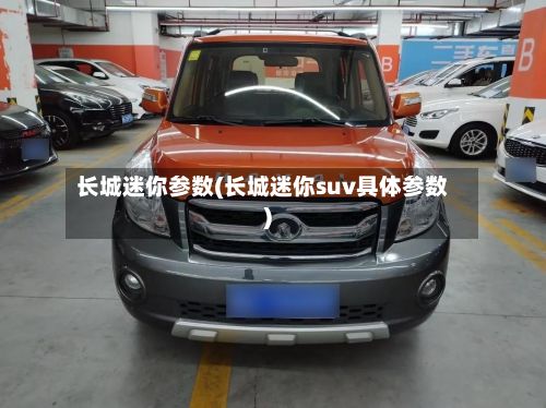 长城迷你参数(长城迷你suv具体参数)