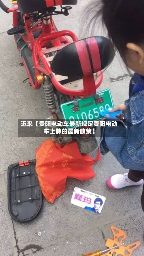 近来【贵阳电动车最新规定贵阳电动车上牌的最新政策】-第3张图片