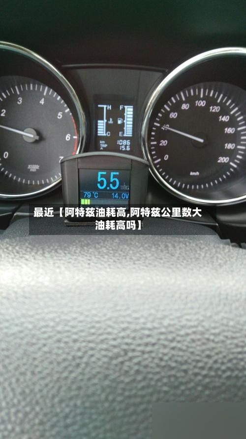 最近【阿特兹油耗高,阿特兹公里数大油耗高吗】