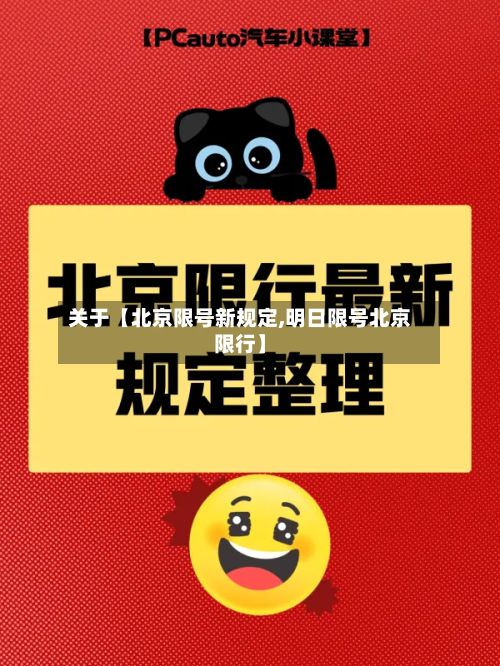 关于【北京限号新规定,明日限号北京限行】-第2张图片