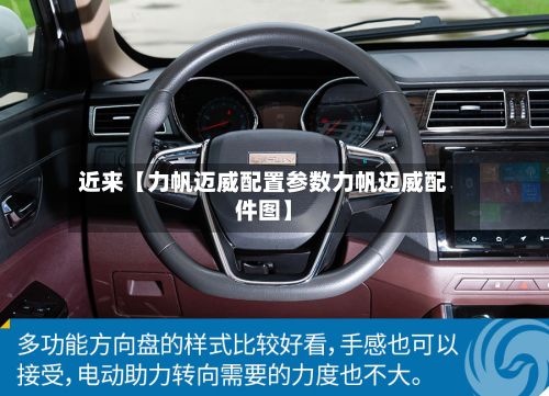 近来【力帆迈威配置参数力帆迈威配件图】