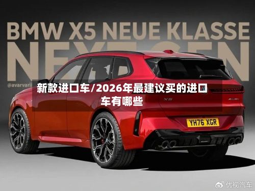 新款进口车/2026年最建议买的进口车有哪些