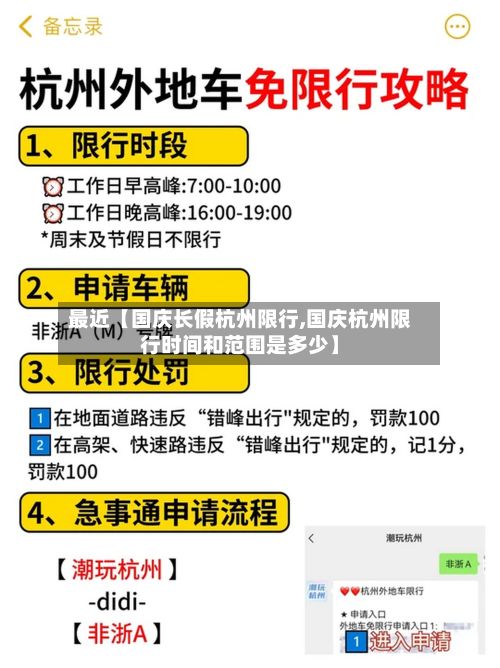 最近【国庆长假杭州限行,国庆杭州限行时间和范围是多少】-第2张图片