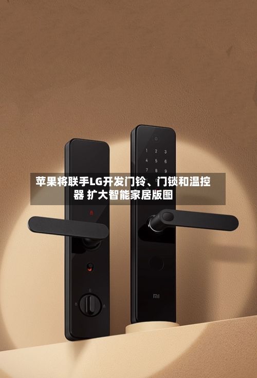苹果将联手LG开发门铃、门锁和温控器 扩大智能家居版图-第3张图片