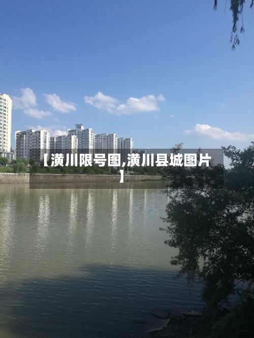 【潢川限号图,潢川县城图片】