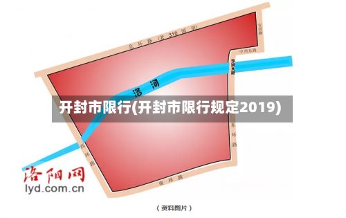 开封市限行(开封市限行规定2019)-第2张图片