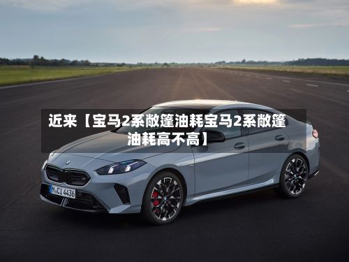 近来【宝马2系敞篷油耗宝马2系敞篷油耗高不高】-第2张图片