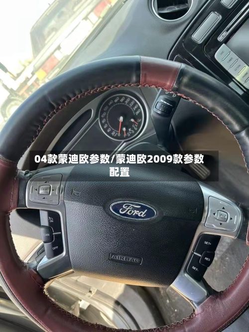 04款蒙迪欧参数/蒙迪欧2009款参数配置-第3张图片