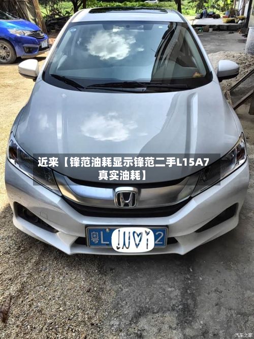 近来【锋范油耗显示锋范二手L15A7真实油耗】-第3张图片