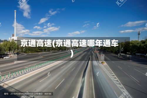 京通高速(京通高速哪年通车)-第3张图片