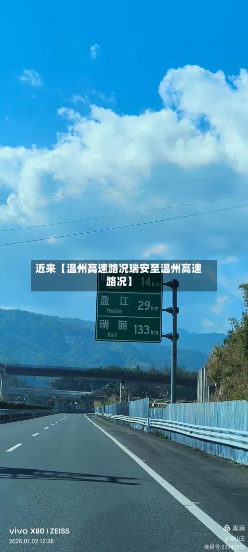近来【温州高速路况瑞安至温州高速路况】