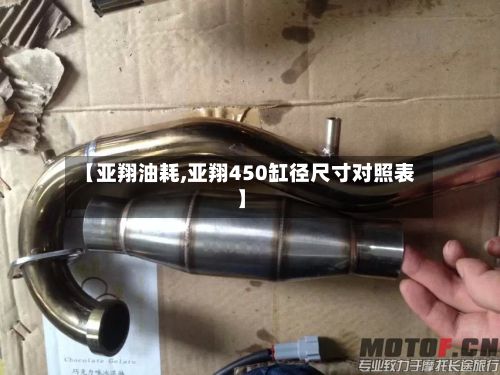 【亚翔油耗,亚翔450缸径尺寸对照表】