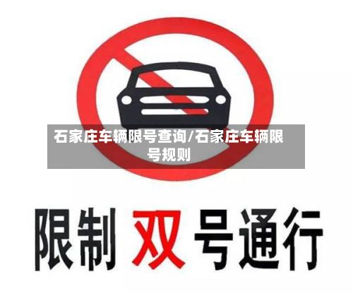 石家庄车辆限号查询/石家庄车辆限号规则-第3张图片