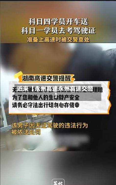 近来【永州高速永州高速交警】