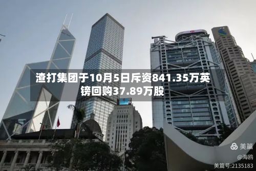 渣打集团于10月5日斥资841.35万英镑回购37.89万股