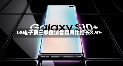LG电子第三季度销售额同比增长8.9%-第2张图片