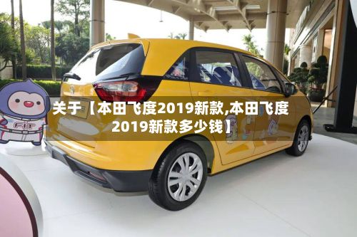 关于【本田飞度2019新款,本田飞度2019新款多少钱】-第2张图片