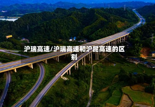 沪瑞高速/沪瑞高速和沪昆高速的区别-第2张图片