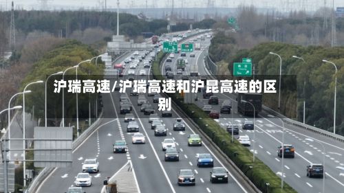 沪瑞高速/沪瑞高速和沪昆高速的区别-第3张图片
