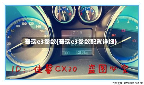 奇瑞e3参数(奇瑞e3参数配置详细)