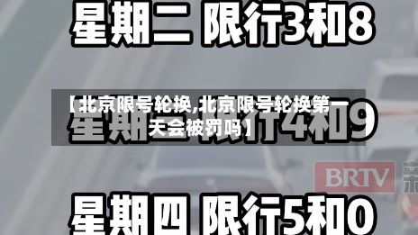 【北京限号轮换,北京限号轮换第一天会被罚吗】