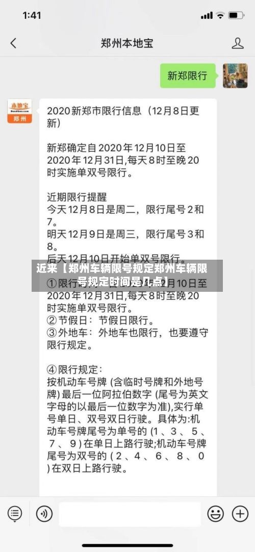 近来【郑州车辆限号规定郑州车辆限号规定时间是几点】-第2张图片