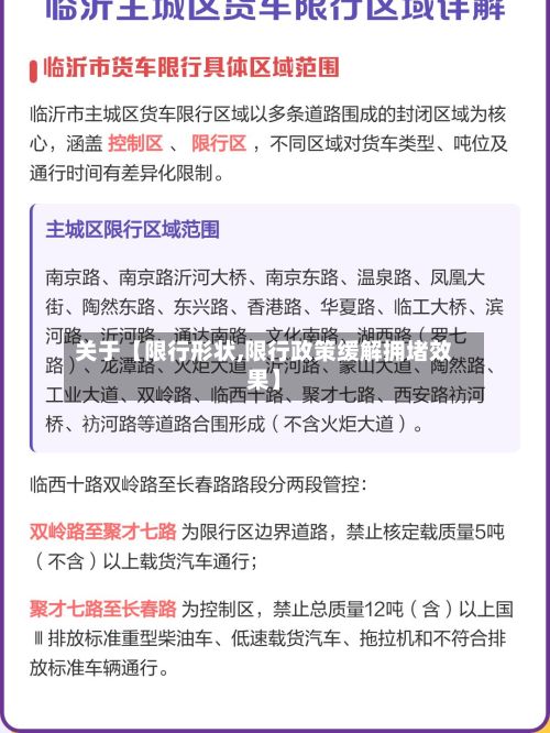 关于【限行形状,限行政策缓解拥堵效果】