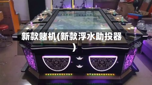 新款赌机(新款浮水助投器)