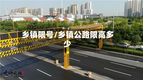 乡镇限号/乡镇公路限高多少